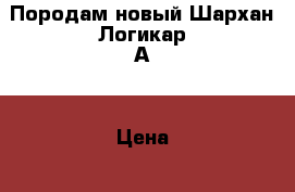 Породам новый Шархан Логикар А  › Цена ­ 4 000 - Архангельская обл. Авто » Аудио, видео и автонавигация   . Архангельская обл.